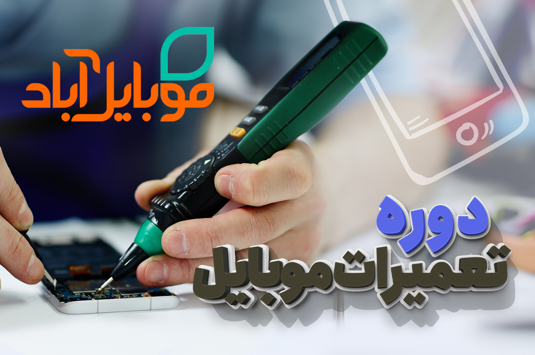 تعمیرات موبایل (نرم افزار و مقدمات سخت افزار)