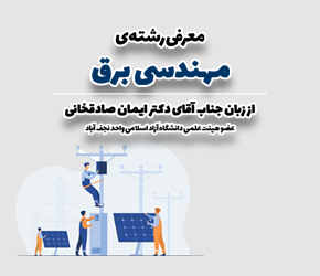 معرفی رشته‌ی مهندسی برق