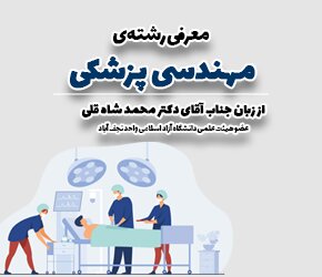 معرفی رشته مهندسی پزشکی