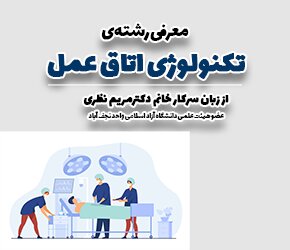 معرفی رشته تکنولوژی اتاق عمل