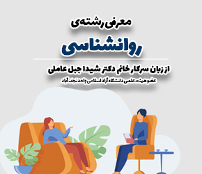 معرفی رشته روانشناسی