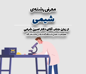 معرفی رشته شیمی