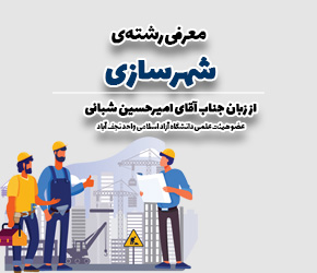 معرفی رشته مهندسی شهرسازی