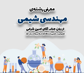 معرفی رشته مهندسی شیمی